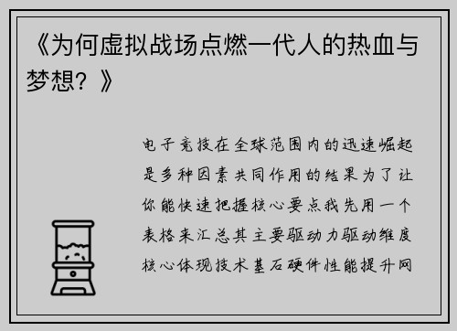 《为何虚拟战场点燃一代人的热血与梦想？》