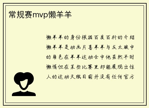 常规赛mvp懒羊羊