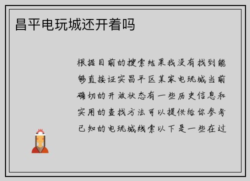 昌平电玩城还开着吗