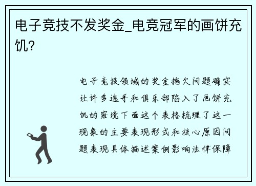 电子竞技不发奖金_电竞冠军的画饼充饥？