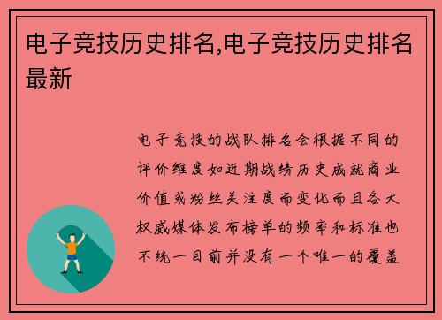 电子竞技历史排名,电子竞技历史排名最新