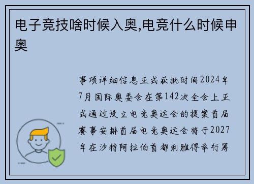 电子竞技啥时候入奥,电竞什么时候申奥